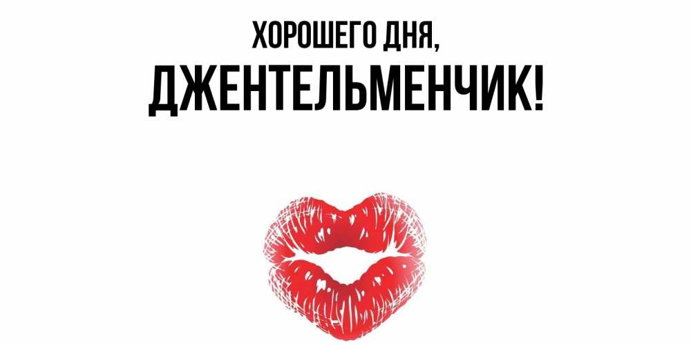 Открытка  для любимых и родных. джентельменчик, Хорошего дня  