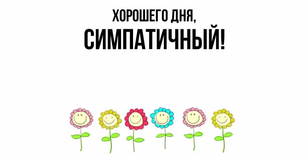 Открытка  для любимых и родных. симпатичный, Хорошего дня  