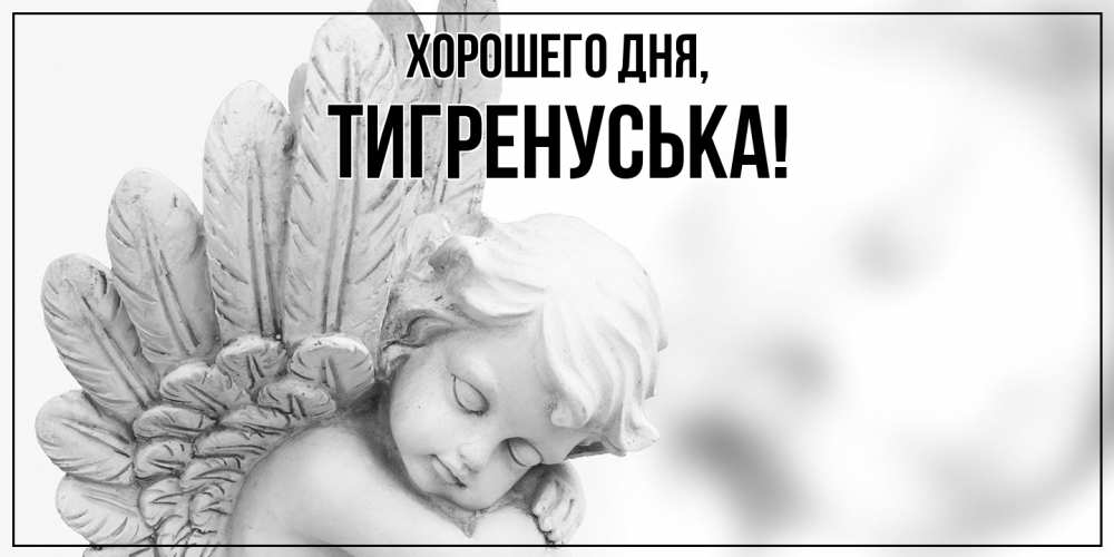 Открытка  для любимых и родных. тигренуська, Хорошего дня  