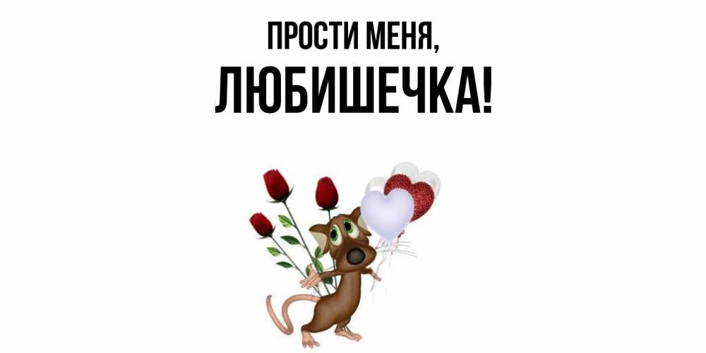 Картинка Прости меня, любишечка