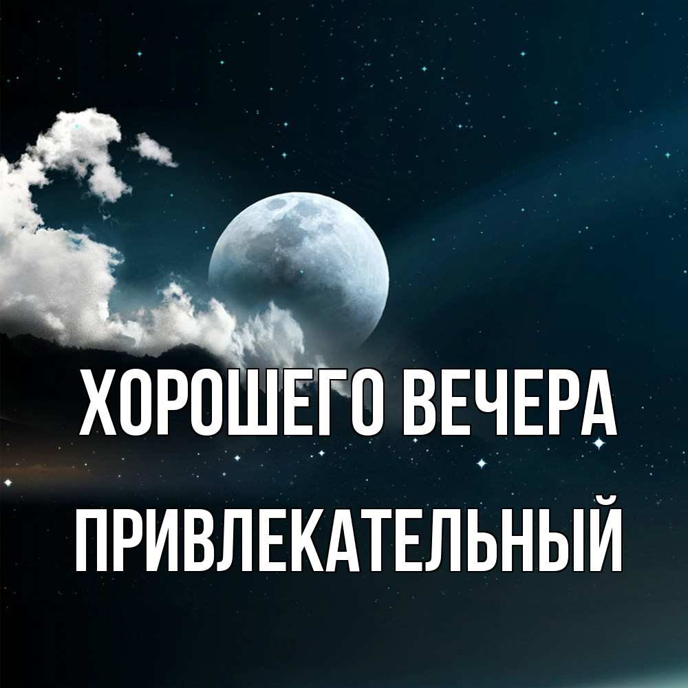 Картинка Хорошего вечера, привлекательный