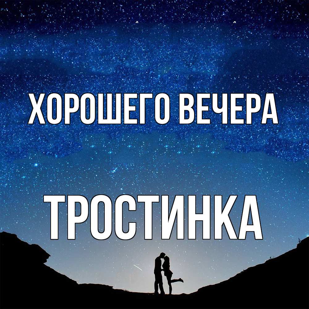 Картинка Хорошего вечера, тpостинка