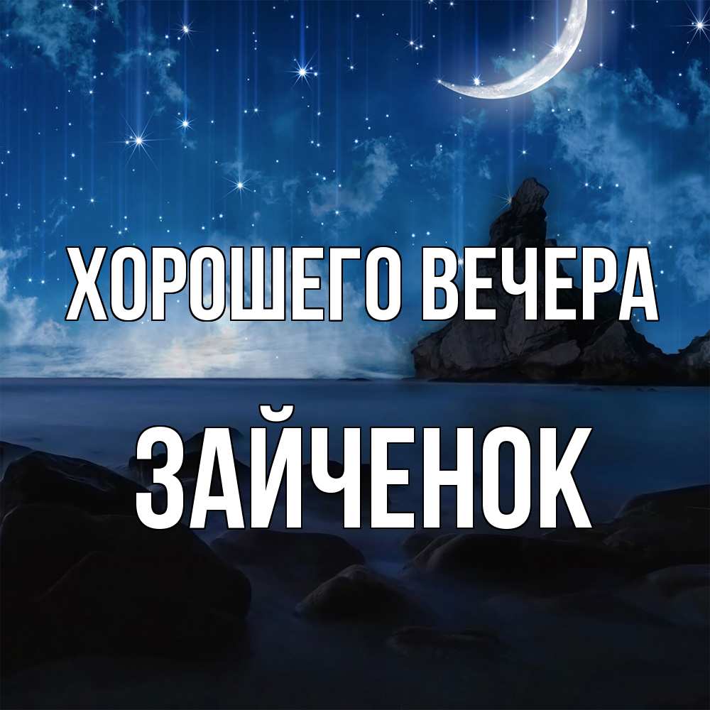 Открытка  для любимых и родных. Зайченок, Хорошего вечера  