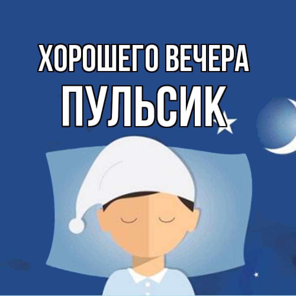 Открытка  для любимых и родных. пульсик, Хорошего вечера  