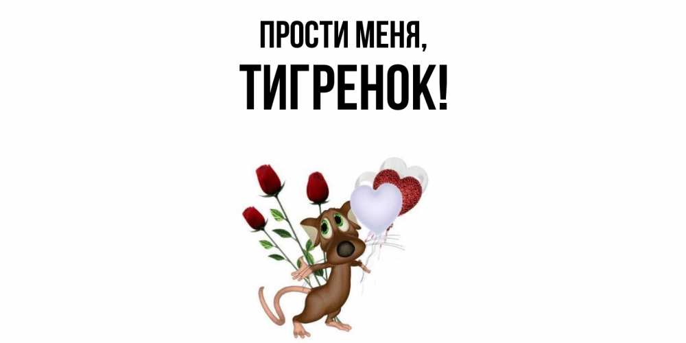 Открытка  для любимых и родных. тигpенок, Прости меня  