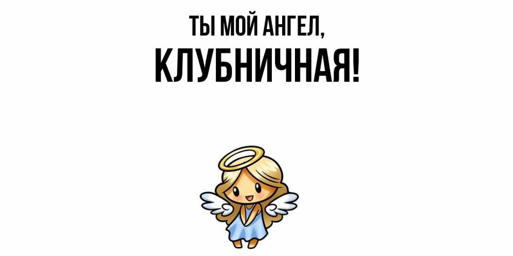 Картинка Ты мой ангел, клубничная