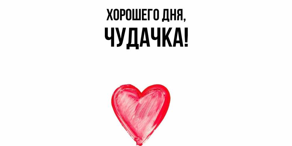 Картинка Хорошего дня, чудачка