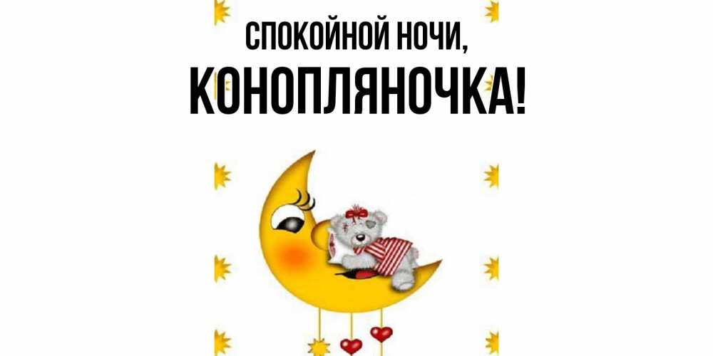 Открытка  для любимых и родных. конопляночка, Спокойной ночи  