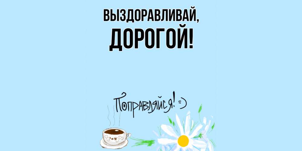 Открытка с именем, Дорогой, Выздоравливай