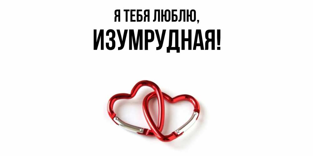 Открытка с именем, изумрудная, Я тебя люблю