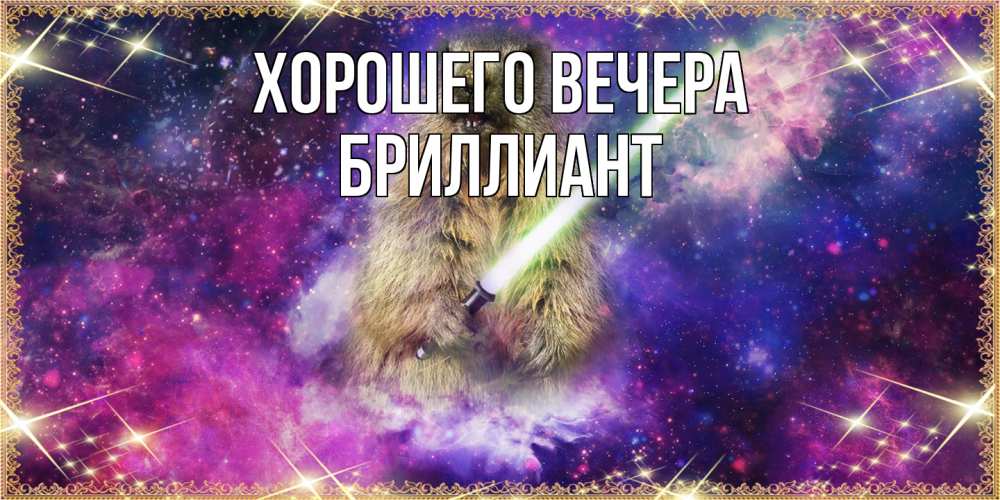 Открытка  для любимых и родных. бриллиант, Хорошего вечера  