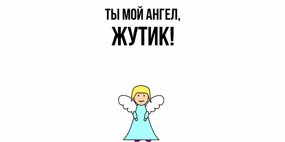 Открытка  для любимых и родных. жутик, Ты мой ангел  