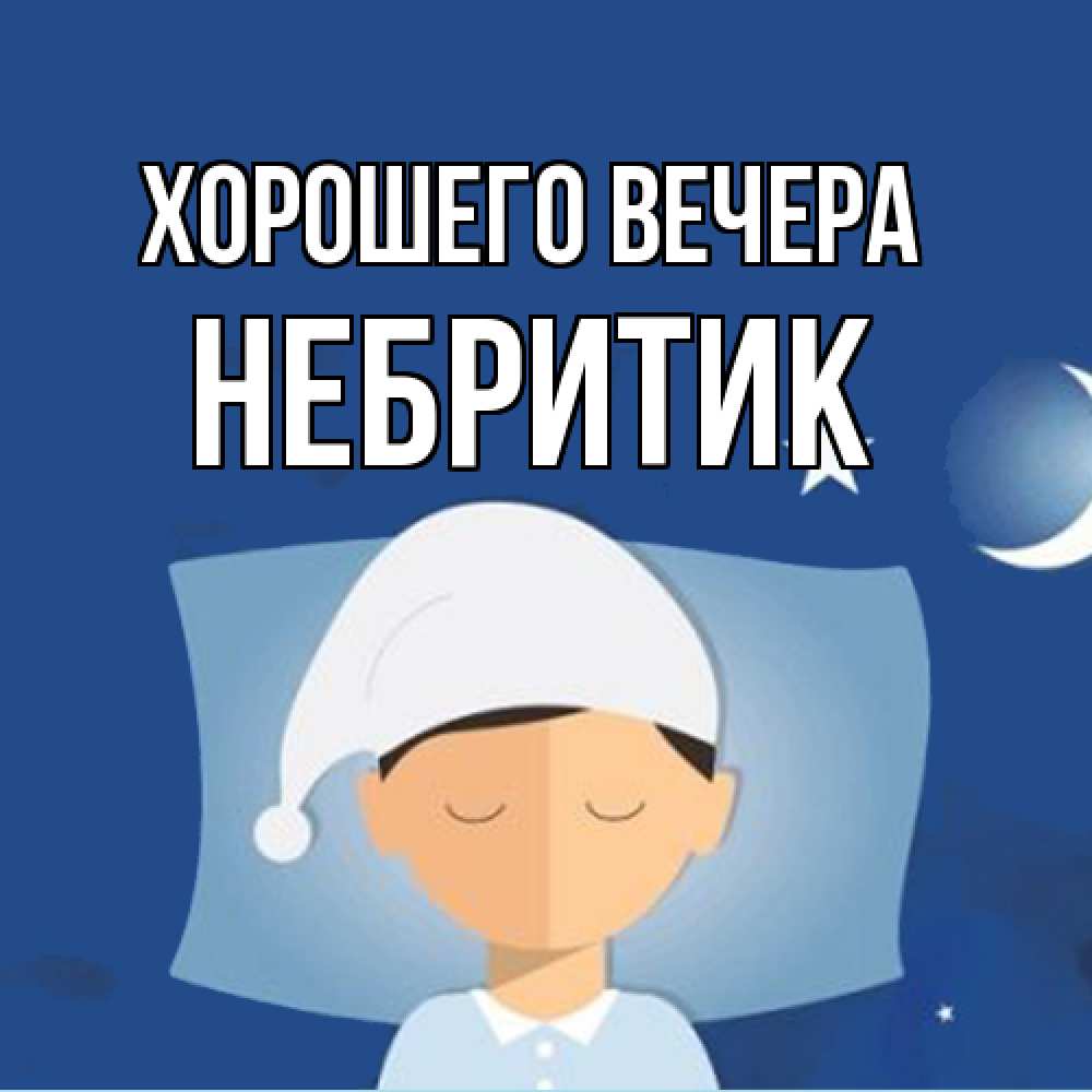 Открытка  для любимых и родных. небритик, Хорошего вечера  