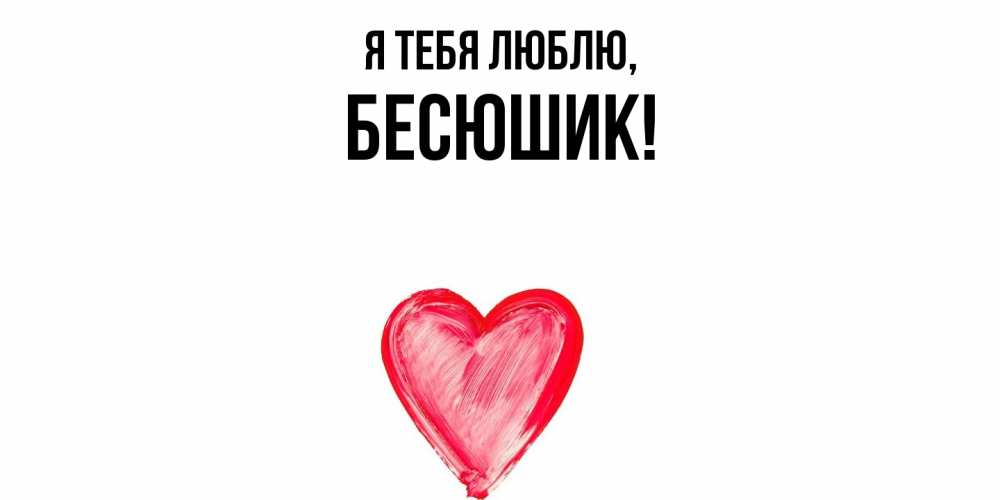 Картинка Я тебя люблю, бесюшик