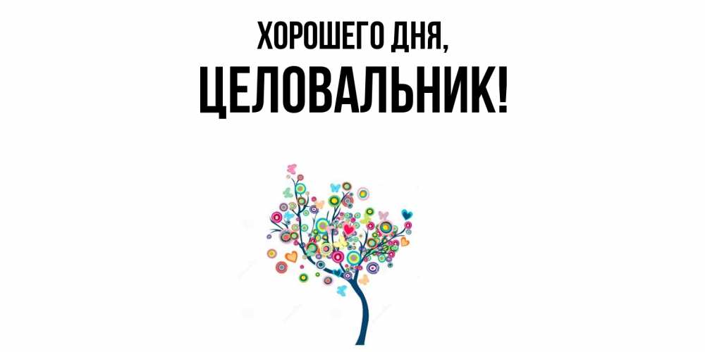 Открытка  для любимых и родных. целовальник, Хорошего дня  