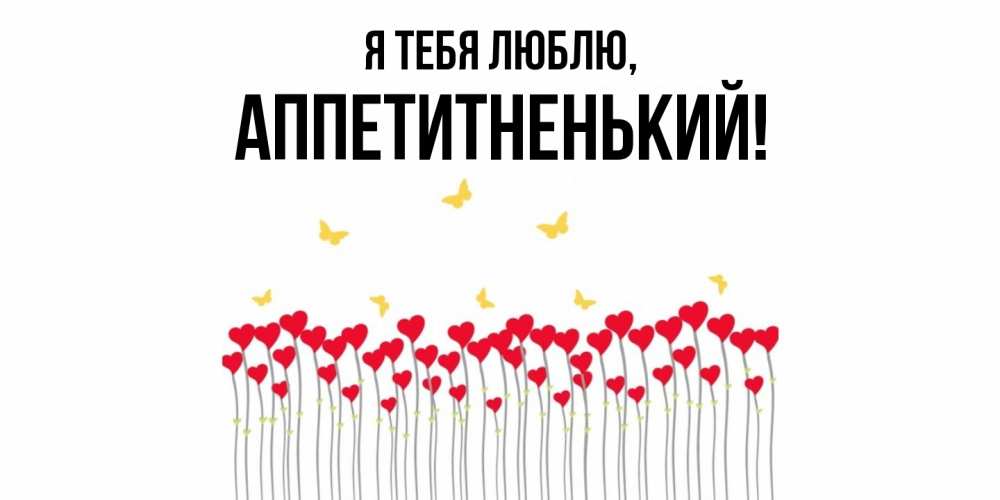 Открытка с именем, аппетитненький, Я тебя люблю
