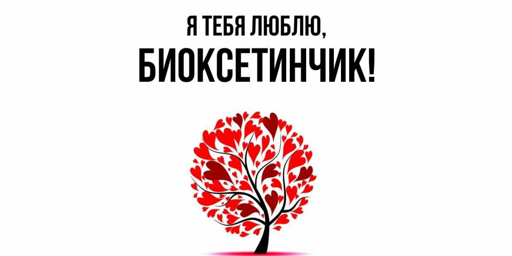 Картинка Я тебя люблю, биоксетинчик