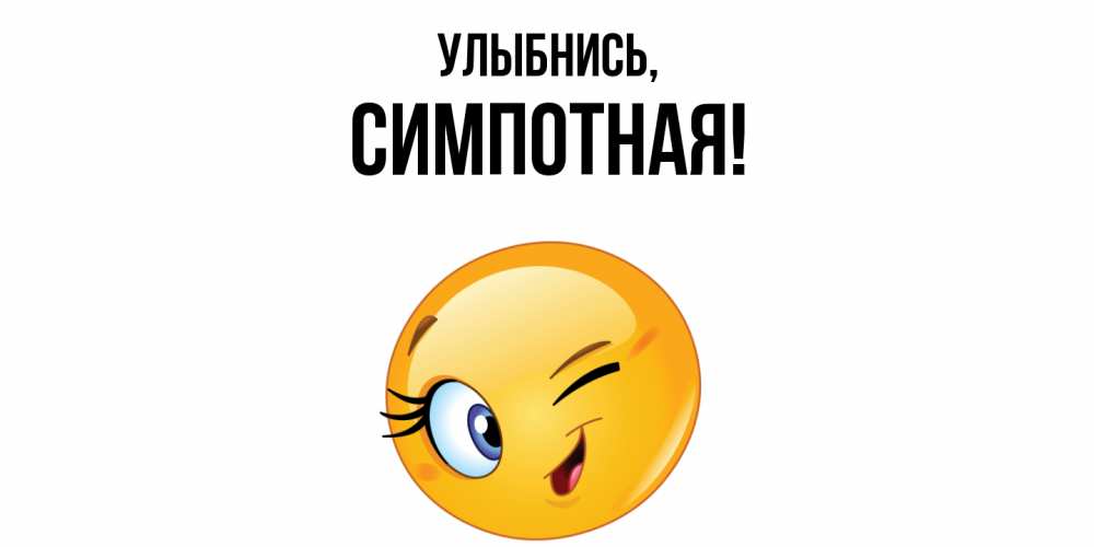 Открытка с именем, симпотная, Улыбнись