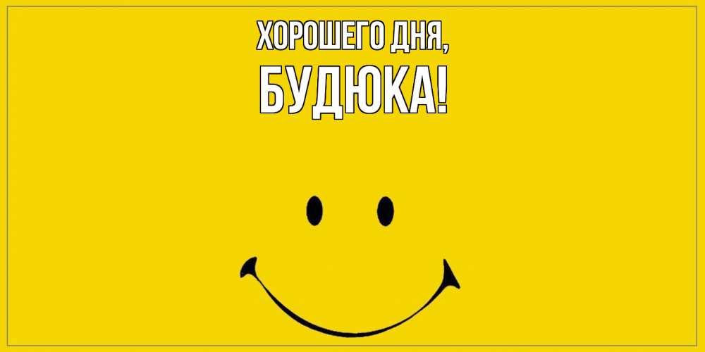 Открытка  для любимых и родных. будюка, Хорошего дня  