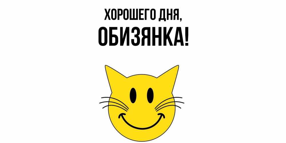 Открытка  для любимых и родных. обизянка, Хорошего дня  