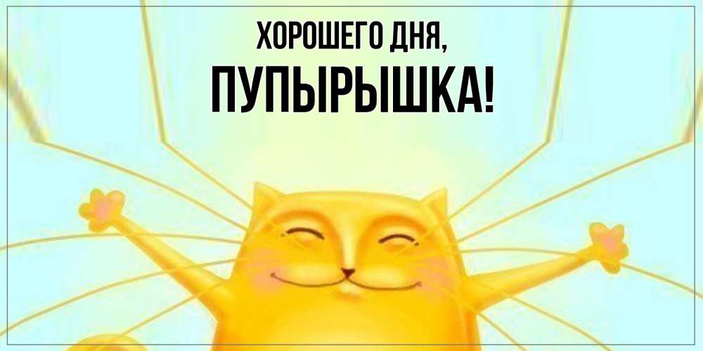 Открытка  для любимых и родных. пупырышка, Хорошего дня  