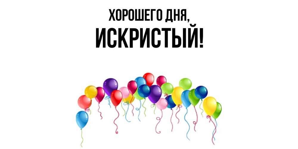 Открытка  для любимых и родных. искристый, Хорошего дня  