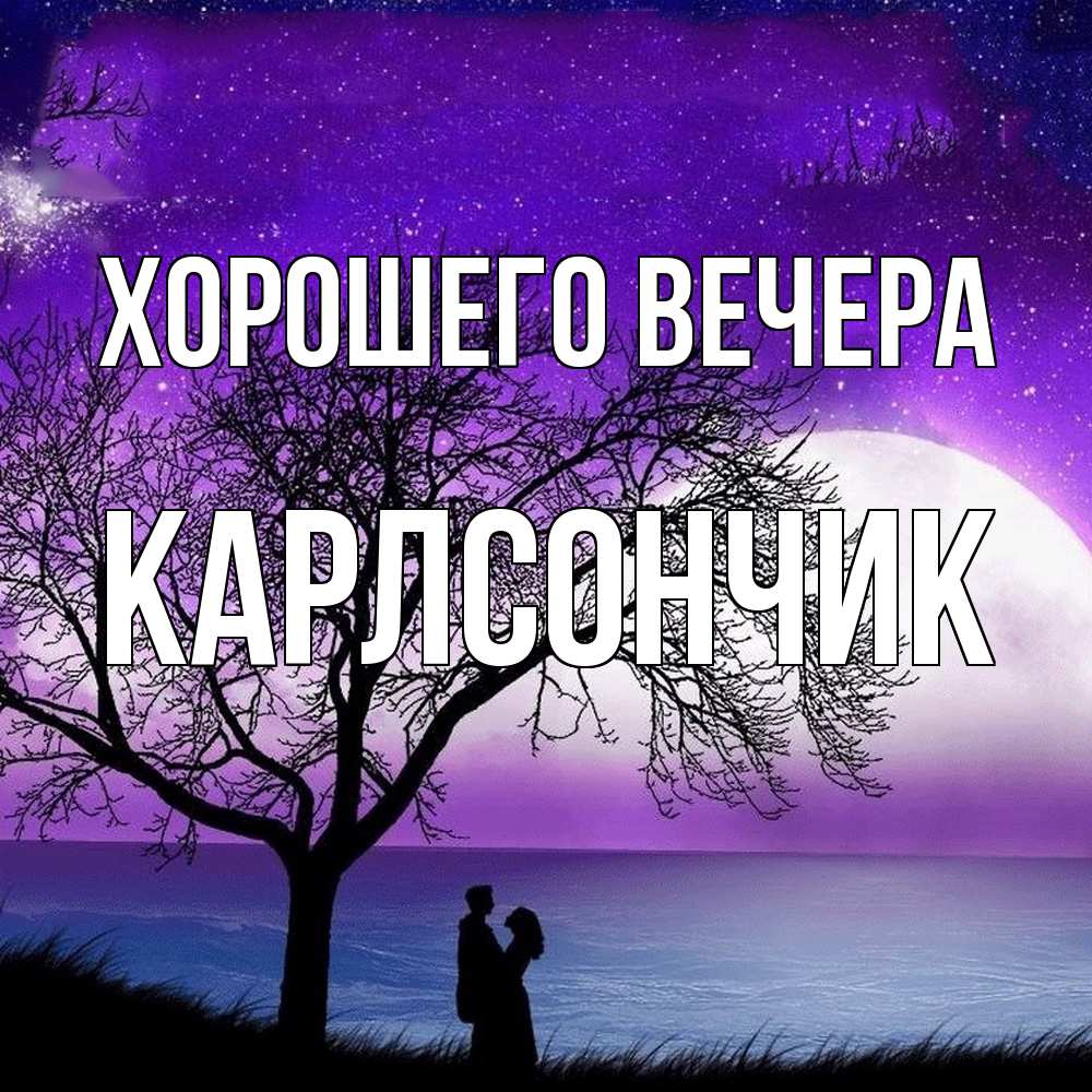 Открытка  для любимых и родных. карлсончик, Хорошего вечера  