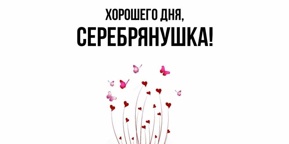 Открытка  для любимых и родных. серебрянушка, Хорошего дня  
