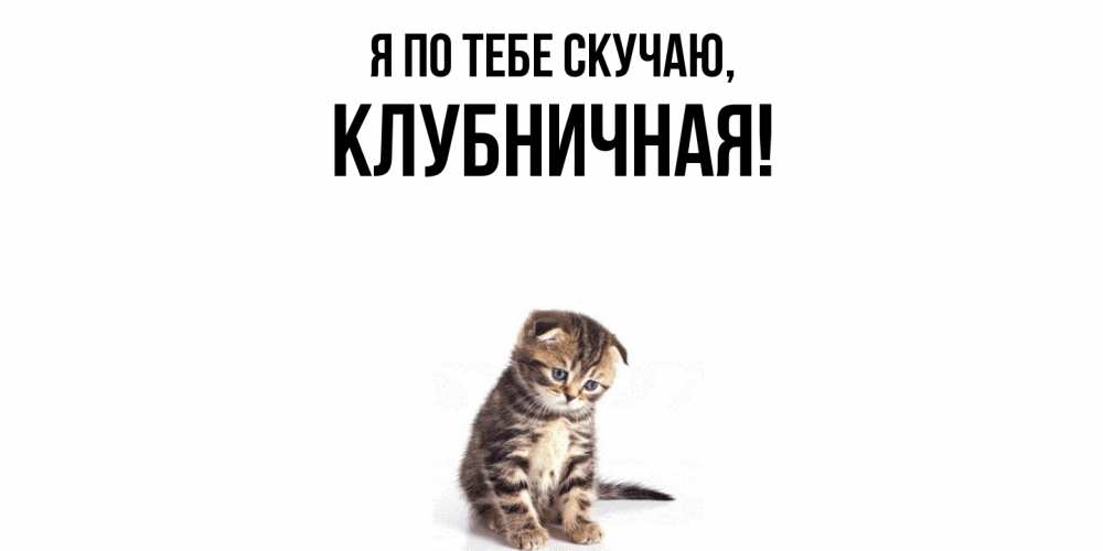 Картинка Я по тебе скучаю, клубничная