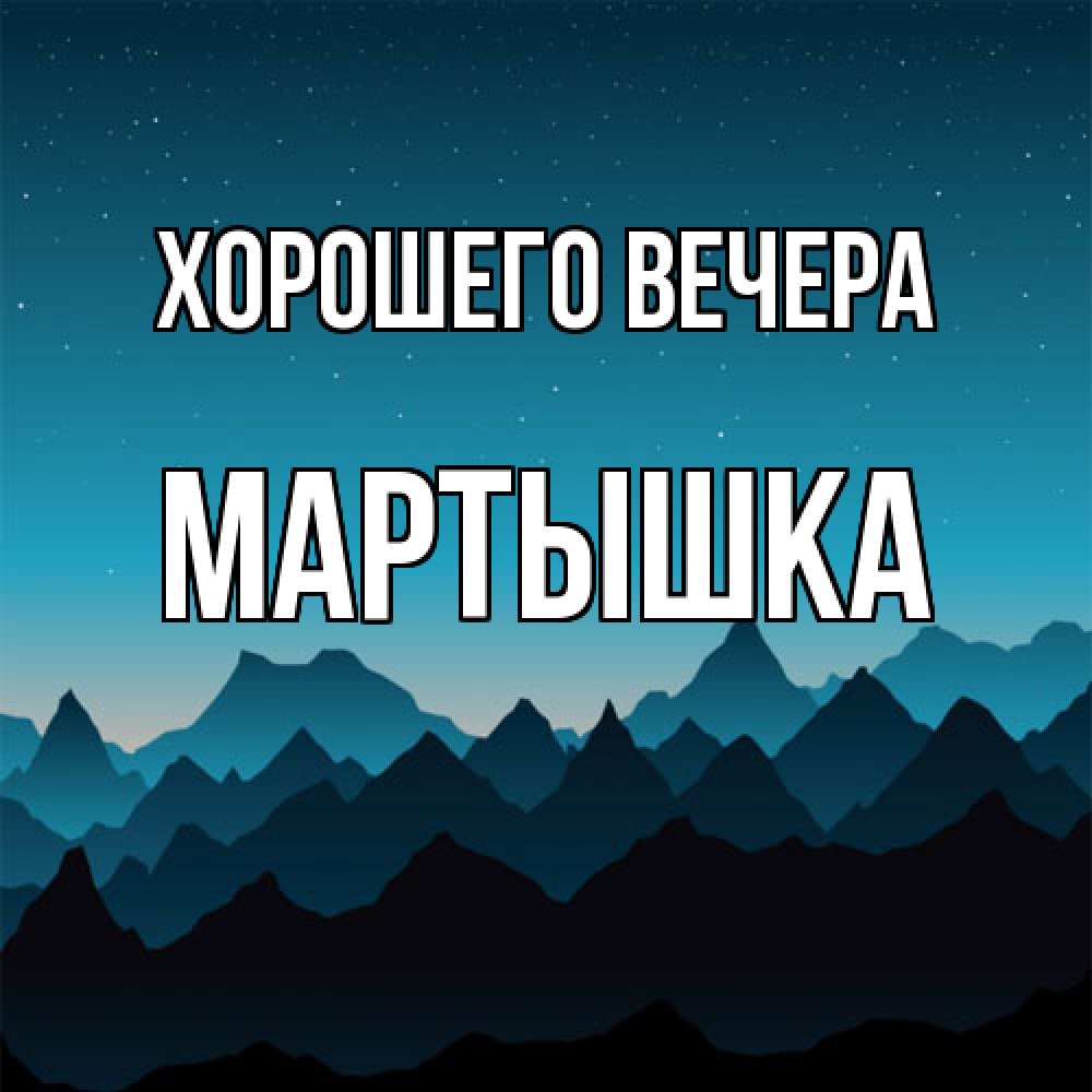 Открытка  для любимых и родных. мартышка, Хорошего вечера  