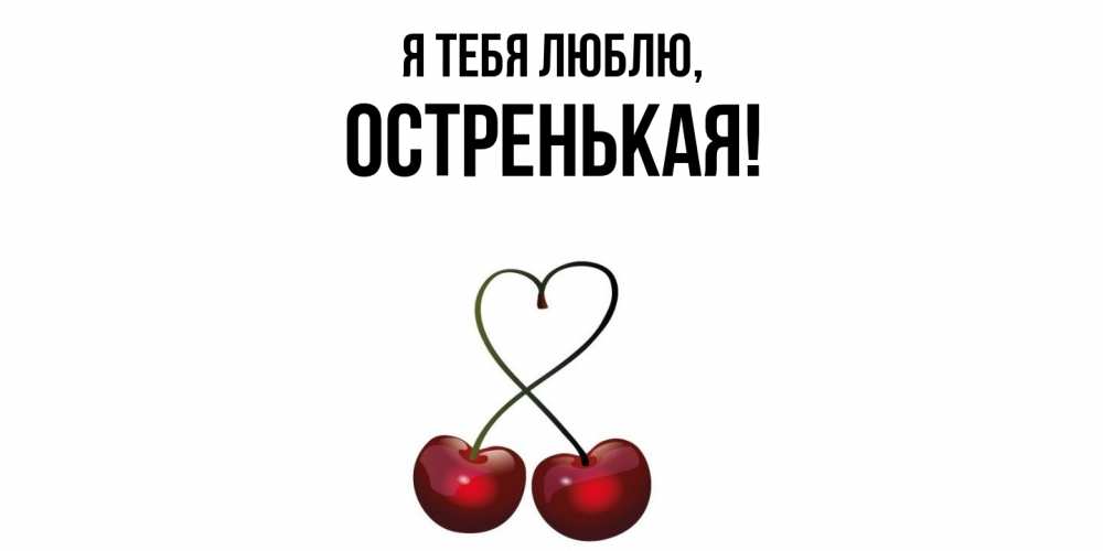 Открытка  для любимых и родных. остренькая, Я тебя люблю  