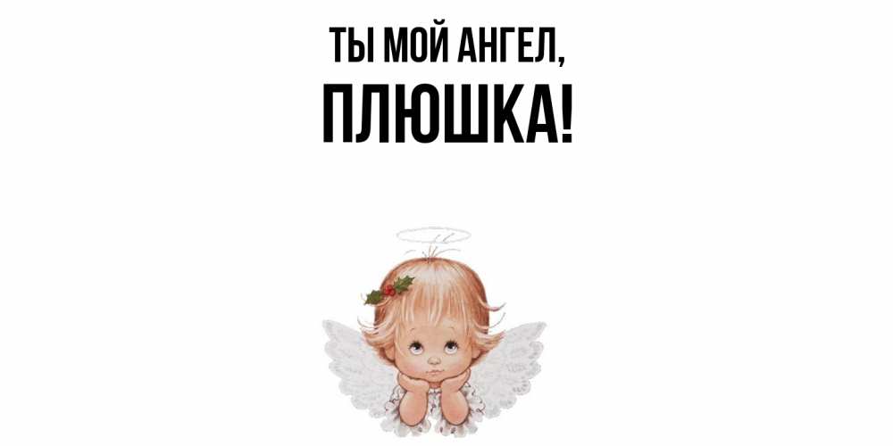 Открытка  для любимых и родных. плюшка, Ты мой ангел  