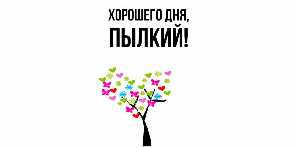 Открытка  для любимых и родных. пылкий, Хорошего дня  