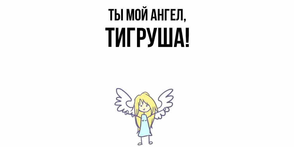 Открытка  для любимых и родных. тигруша, Ты мой ангел  