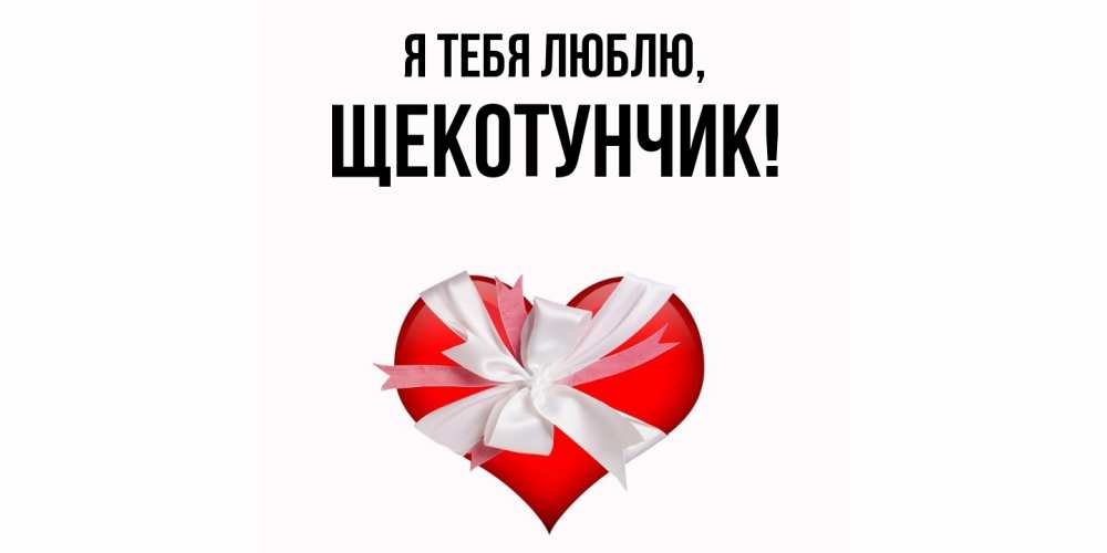 Открытка  для любимых и родных. щекотунчик, Я тебя люблю  