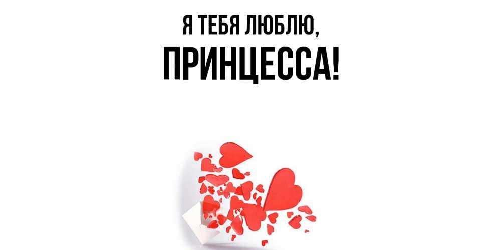 Картинка Я тебя люблю, принцесса