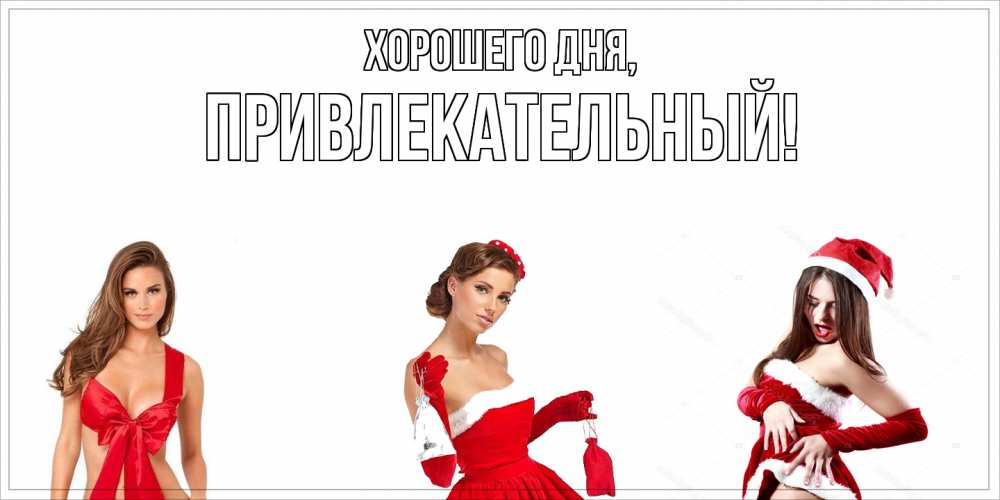 Открытка  для любимых и родных. привлекательный, Хорошего дня  
