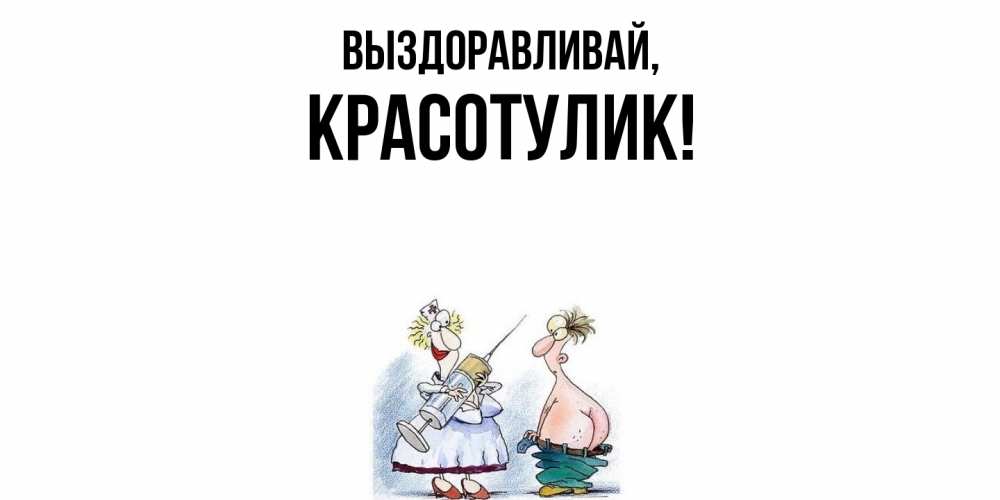 Открытка с именем, красотулик, Выздоравливай