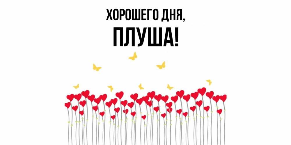 Картинка Хорошего дня, плуша
