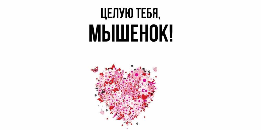 Открытка  для любимых и родных. мышенок, Целую тебя  