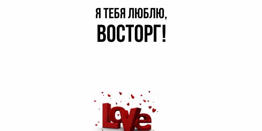 Открытка с именем, восторг, Я тебя люблю