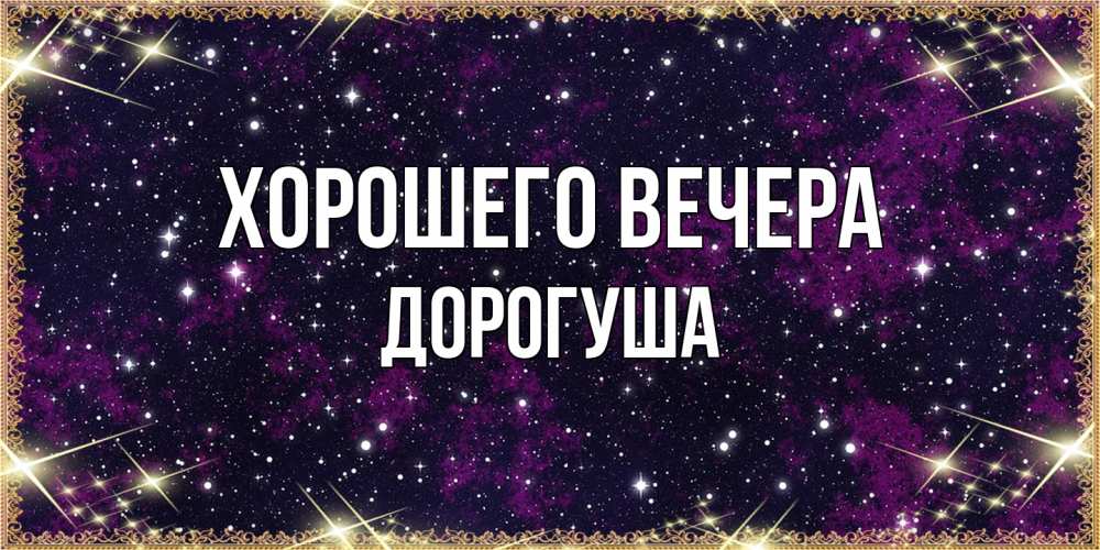 Картинка Хорошего вечера, дорогуша