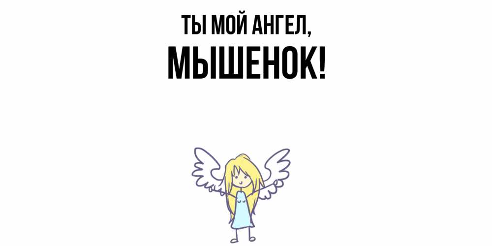 Картинка Ты мой ангел, мышенок