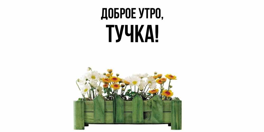 Открытка с именем, тучка, Доброе утро