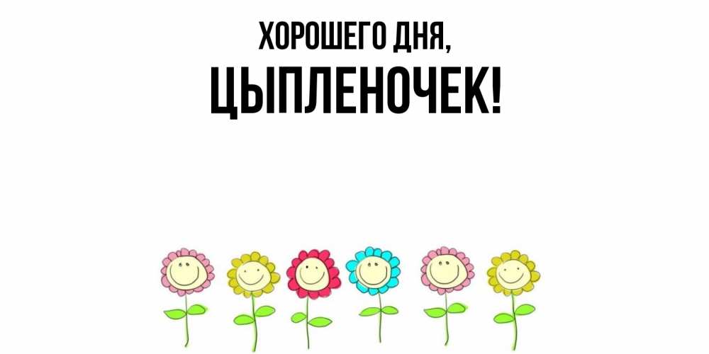 Открытка  для любимых и родных. цыпленочек, Хорошего дня  