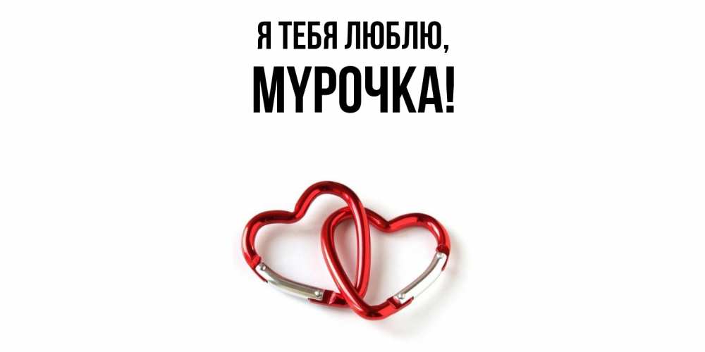 Открытка с именем, мypочка, Я тебя люблю