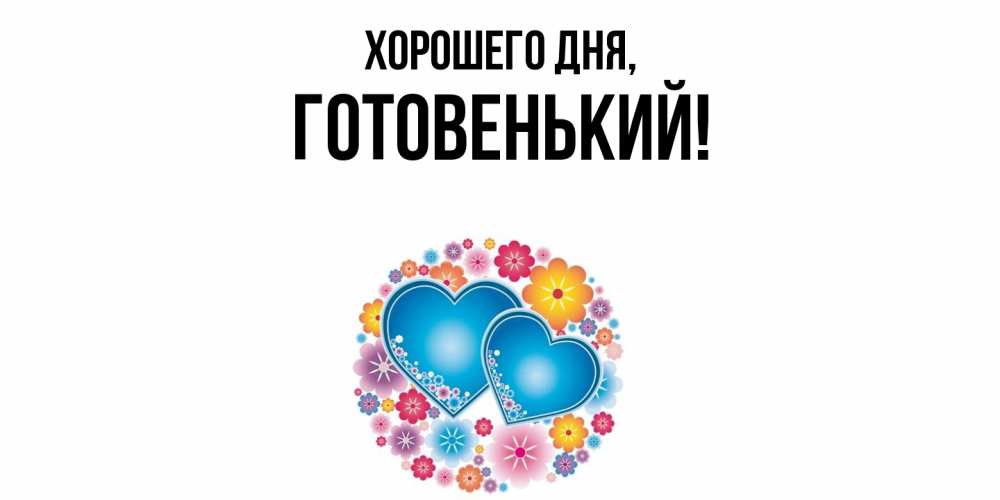 Открытка  для любимых и родных. готовенький, Хорошего дня  