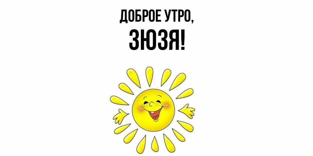 Открытка  для любимых и родных. зюзя, Доброе утро  