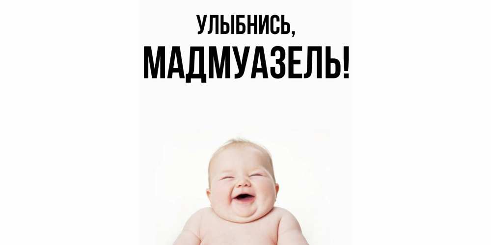 Открытка с именем, мадмуазель, Улыбнись