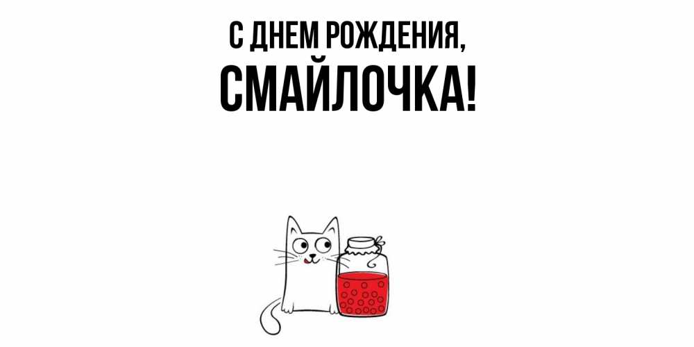 Картинка С днем рождения, смайлочка